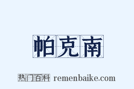 帕克南是什么意思的图片
